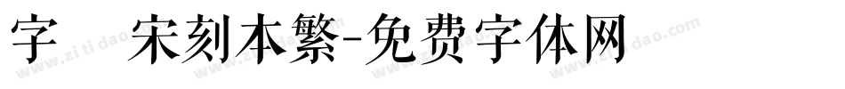 字悅 宋刻本繁字体转换